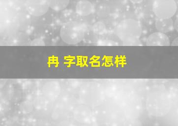 冉 字取名怎样